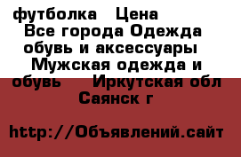 футболка › Цена ­ 1 080 - Все города Одежда, обувь и аксессуары » Мужская одежда и обувь   . Иркутская обл.,Саянск г.